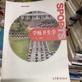 学校卫生学