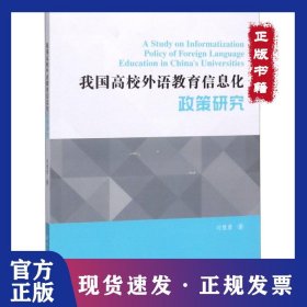 我國(guó)高校外語(yǔ)教育信息化政策研究 9787566716323