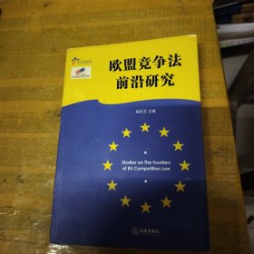 欧盟竞争法前沿研究