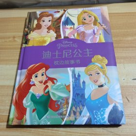 迪士尼公主枕边故事书