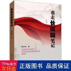 重走长征路 中国历史 魏永刚 新华正版