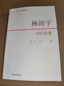 杨靖宇：白山忠魂