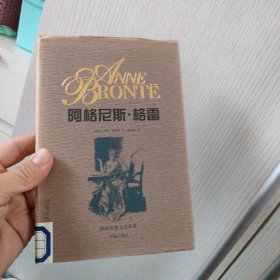 阿格尼丝.格雷 精装
