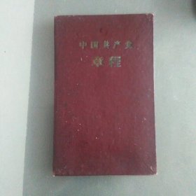 中国共产党章程【1956年八大通过】本书在京沪渝三地印行 硬精装92开本