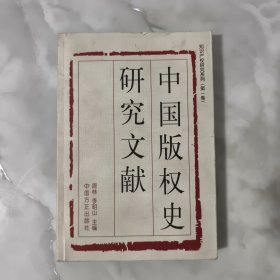 中国版权史研究文献【正版现货】【无写划】【实拍图发货】【当天发货】