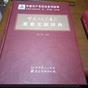 中国共产党历史重要文献辞典