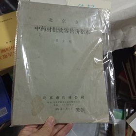 北京市中药材批发零售价格本 第十期