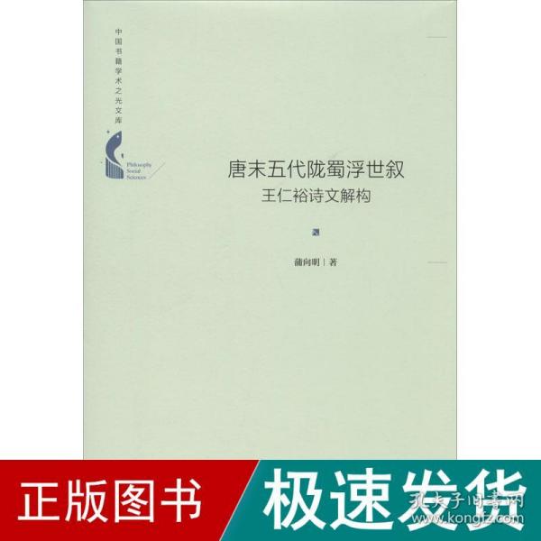 唐末五代陇蜀浮世叙 王仁裕诗文解构 古典文学理论 蒲向明 新华正版