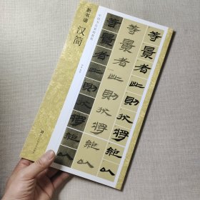 汉简/新书谱·中国书法基础教程