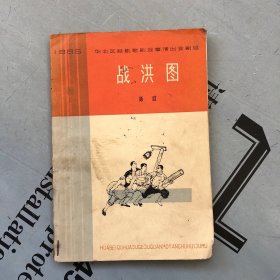 1965  华北区话剧歌剧观摩演出会剧目    战洪图（七场话剧）