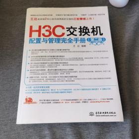 H3C交换机配置与管理完全手册（第2版）