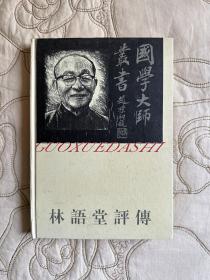 《林语堂评传-国学大师丛书》-精装本D