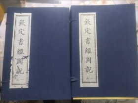 钦定书经图说【宣纸线装】(2函16册)