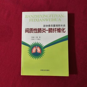 政协委员董瑞院长谈：间质性肺炎-肺纤维化