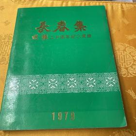 长春集，明报二十周年纪念画册，1979、有签名看图