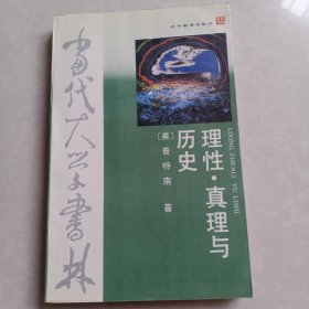 当代大学书林理性，真理与历史