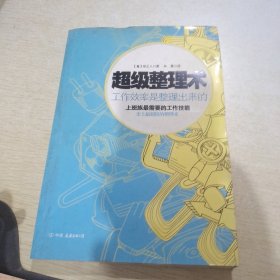 超级整理术：工作效率是整理出来的