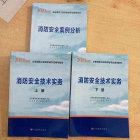 一级注册消防工程师2021教材消防安全案例分析中国计划出版社一级注册消防工程师资格考试教材