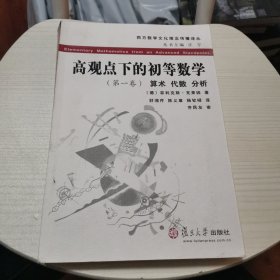 高观点下的初等数学 第一卷