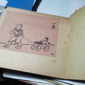 丰子恺毛笔画册 第三册（民国三十五年四月初版）