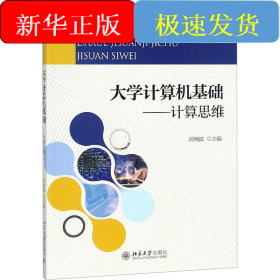 大学计算机基础——计算思维