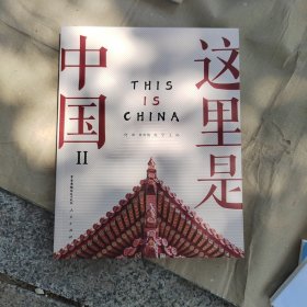 这里是中国Ⅱ