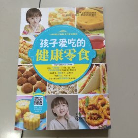 孩子爱吃的健康零食  正版内页干净 有折痕