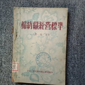 棉纺织经营标准