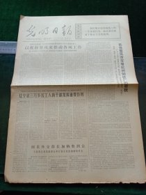 光明日报，1973年6月14日详情见图，对开四版。