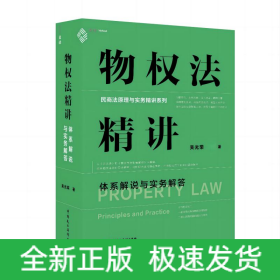 物權(quán)法精講：體系解說與實(shí)務(wù)解答