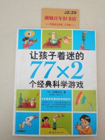 让孩子着迷的77×2个经典科学游戏（2014版）