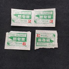 1975年；肥皂票、广州市第一商业局革委会.肥皂票4张合售【3x2cm】