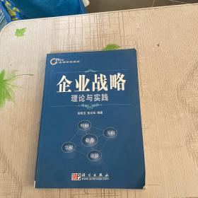 企业战略理论与实践/普通高等教育“十一五”国家级规划教材