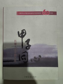 民盟人物口述历史（纪念中国民主同盟吉林省地方组织建立六十周年）丁则民教授、丁克柏自述、王湘浩院士、王国琴教授自述等内容