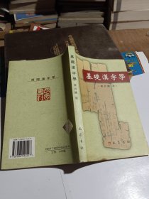 基础汉字学