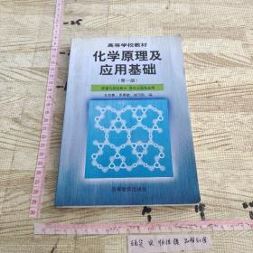 化学原理及应用基础.第一册.原理与实验部分