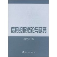 信用担保概论与实务