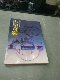 倪匡奇幻小说27：古屋奇影
