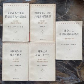 邓小平理论与实践研究丛书：中国的发展离不开世界、科学技术是第一生产力、社会主义，也可以搞市场经济、加速发展，达到共同富裕的捷径、企业改革，主要是搞活国有大中型企业（五本合售）