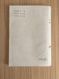 传统评书:呼延庆上坟（1982年5月1版1印）