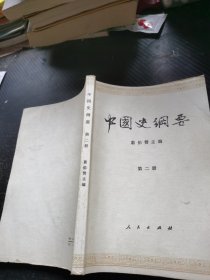中国史纲要（第二册）