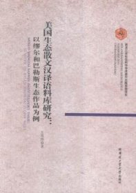 美国生态散文汉译语料库研究：以缪尔和巴勒斯生态作品为例