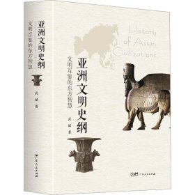 亚洲文明史纲 文明互鉴的东方智慧