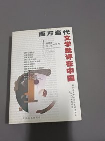 西方当代文学批评在中国