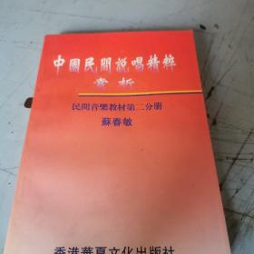 中国民间说唱精粹赏析第二册