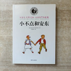 当代外国儿童文学名家·埃里希·凯斯特纳作品：小不点和安东