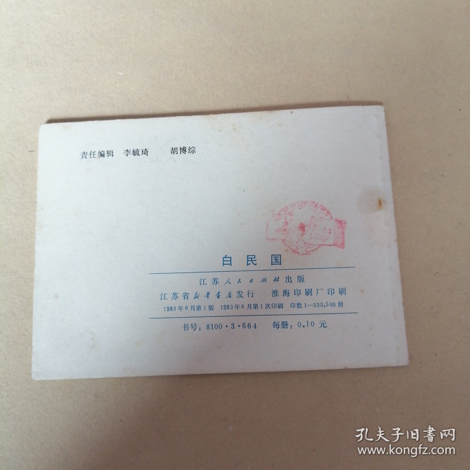 连环画，镜花缘之白民国