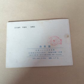 连环画，镜花缘之白民国