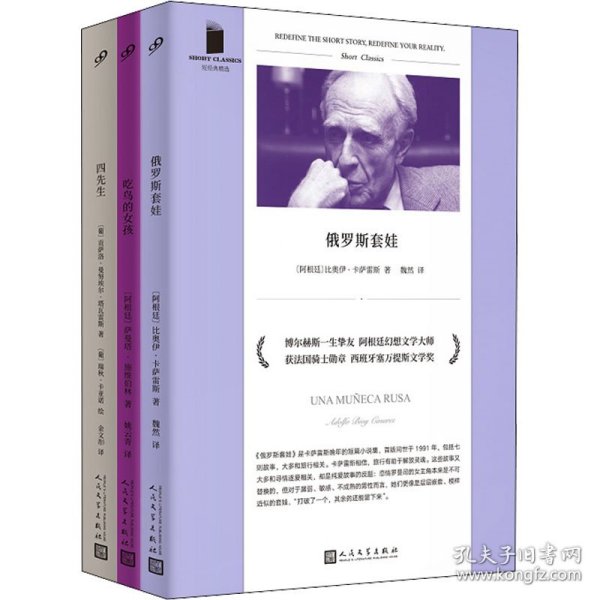 俄罗斯套娃（与博尔赫斯合作著书的一生挚友 阿根廷幻想文学大师 比奥伊·卡萨雷斯奇绝短篇小说集）