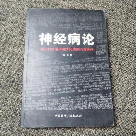 神经病论：兼论以弗洛伊德为代表的心理治疗